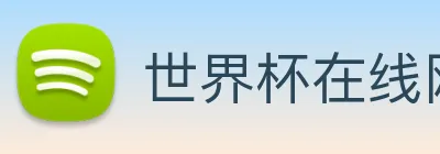 世界杯在线网站 Logo